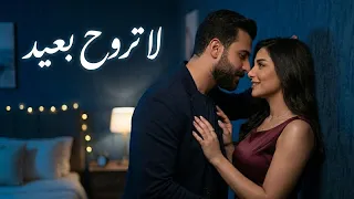 لا تروح بعيد   أغنية رومانسية عربية حديثة                                      دندنها