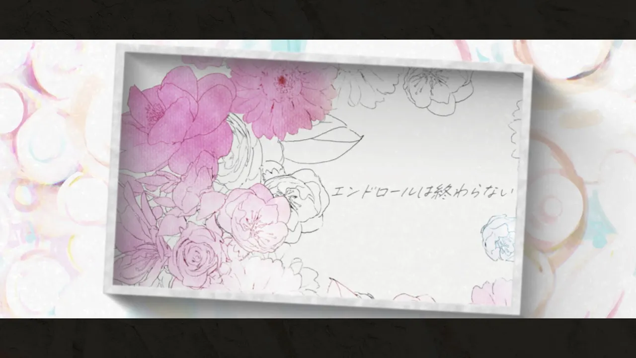 エンドロールは終わらない