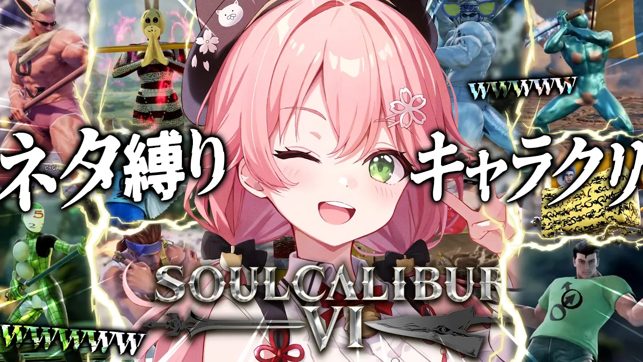 【 ソウルキャリバーⅥ 】ネタ縛りでヤバイキャラクリ大会⁉⚔勝ち負け関係なく披露していけ～～～‼【ホロライブ/さくらみこ】