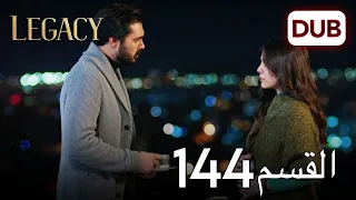 الأمانة الحلقة 144 عربي مدبلج 