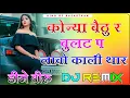 Lagu Konya Bethu Re Bullet Per Dj Remix ।। कोन्या बैठु र बुलट प लावो काली थार dj remix ।। 3D Brazil Mix