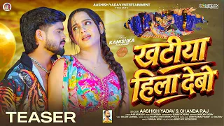 #4kTeaser - खटीया हिला देबो | #Aashish Yadav & #Chanda Raj #मगही सांग | New #Maghi Song 2026