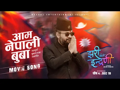 Video Thumbnail: BALEN - AAM NEPALI BUWAA (OST JHARI PACHHI KO INDRENI)