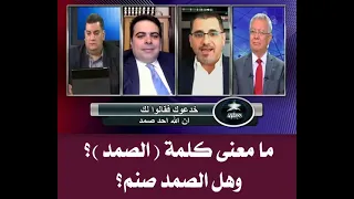 ما معنى كلمة الصمد 