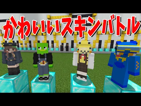 Video Thumbnail: 50人クラフト誰が一番スキンかわいいか選手権！ - マインクラフト【KUN】