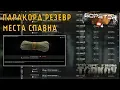 Escape From Tarkov Paracord spawn locations in the Reserve location