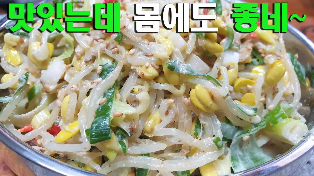 콩나물 들깨무침