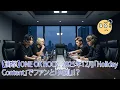 【衝撃】ONE OK ROCK、2025年12月「Holiday Content」でファンと「共創」！？ A-Sketchオフィスで極秘準備開始！音楽の未来を切り拓く、過去最大級のサプライズとは？