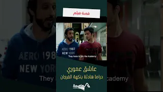 قصة فيلم عاشق عموري دراما هادئة بنكهة الفرجان الامارات اكسبلور فولو ترند سينما 