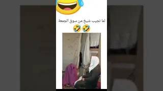 لما تجيب شيخ من سوق الجمعة 