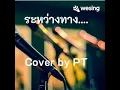 ระหว่างทาง (Good Time) Cover​ by PT