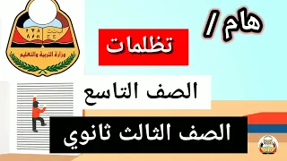 التظلمات والاختبارات التكميلية الصف التاسع والصف الثالث ثانوي 2025 اليمن 