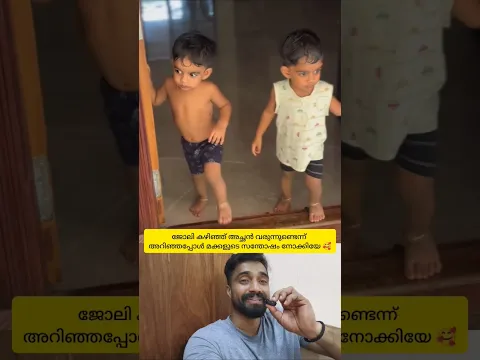 ജോലി കഴിഞ്ഞ് അച്ഛൻ വരുന്നുണ്ടെന്നറിഞ്ഞപ്പോൾ ഇരട്ടകുട്ടികളായ മക്കളുടെ സന്തോഷം🥰 #shorts #love