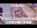 Download Lagu エイバ・マックス「Kings and Queens / キングス・アンド・クイーンズ」【日本語字幕付き】