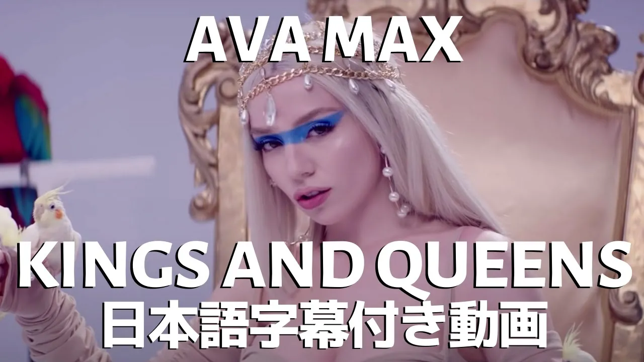 エイバ・マックス「Kings and Queens / キングス・アンド・クイーンズ」【日本語字幕付き】 エイバ・マックス「Kings and Queens / キングス・アンド・クイーンズ」【日本語字幕付き】