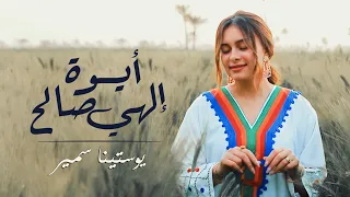 ايوه الهي صالح يوستينا سمير  ايوه الهي صالح يوستينا سمير