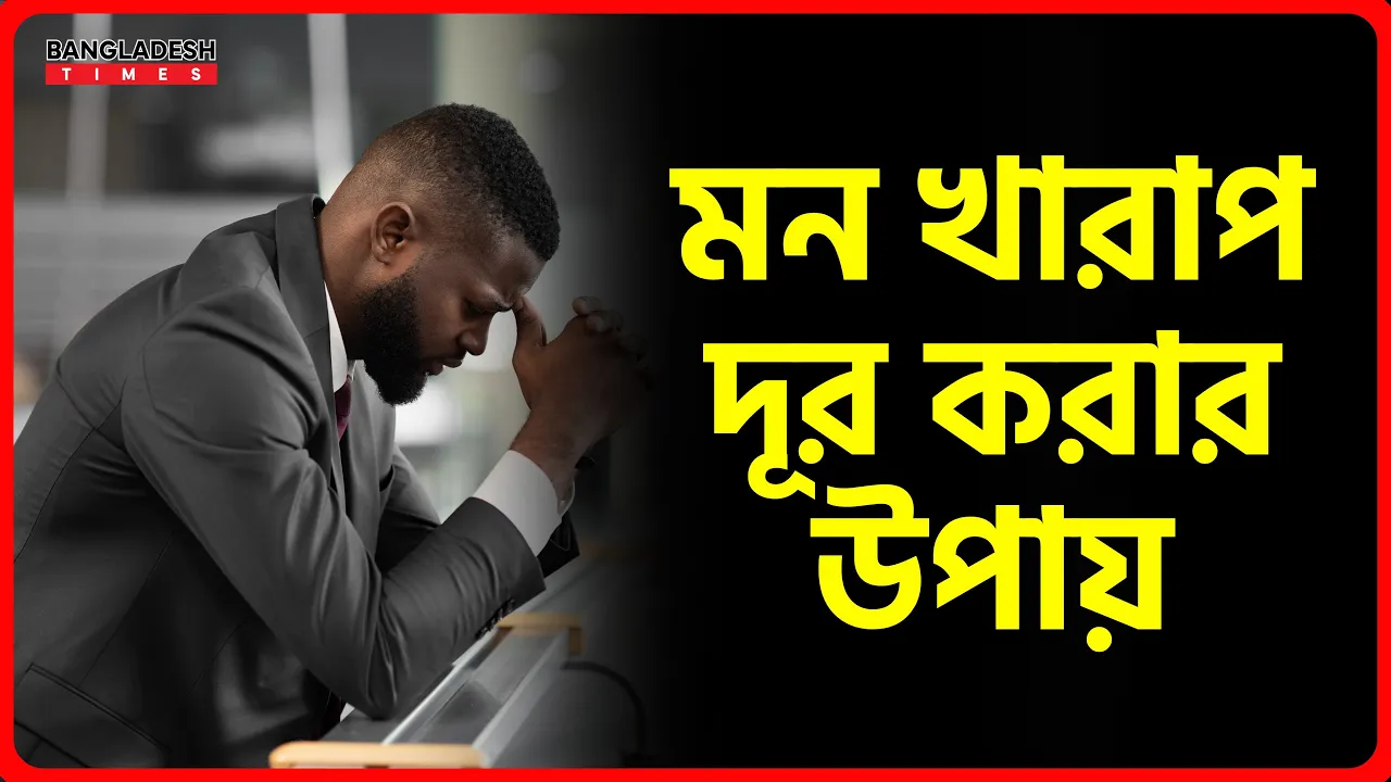 মন খারাপ দূর করার উপায় | ইসলামিক টিপস