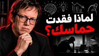 لماذا فقدت حماسك؟ إليك ما يقوله روبرت غرين