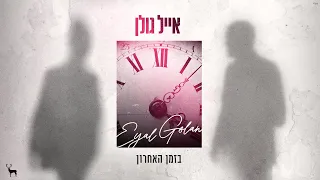 אייל גולן בזמן האחרון Prod By Offir Cohen Nadav Asulin 
