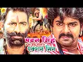 Download Lagu अब तक पवन सिंह का हाई बोल्टेज वाला खतरनाक मूवी एक्शन - Power Star Pawan Singh Action - Best Action