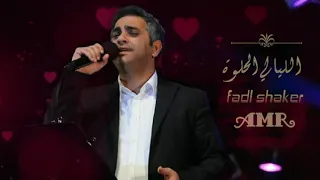 الليالي الحلوة فضل شاكر يغني لكوكب الشرق ام كلثوم 