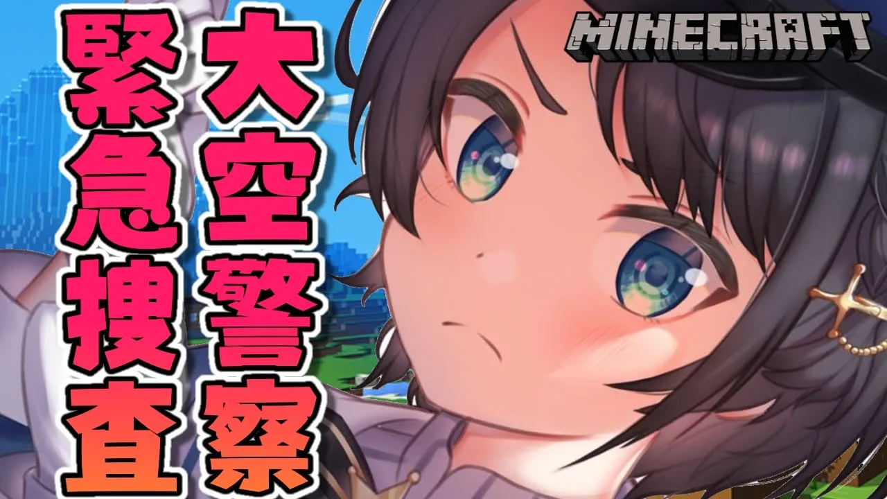 【#生スバル】悪い子はいねえか～～！！！！大空警察パトロールちゅば！！/MINE CRAFT【大空スバル/ホロライブ】