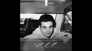 دة انا لما كنت بقول بقصد كلامي يطول عمرو دياب عمرودياب Amr Diab الهضبة عمرو دياب 
