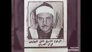 الشيخ كامل يوسف البهتيمي سورة مريم صبا عجم 