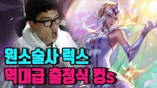 롤 보겸 신스킨 원소술사 럭스 역대급 출정식 소름돋네 