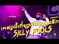 เพลงนี้เกี่ยวกับความรัก - Silly fools : LimpBizkit บันทึกการแสดงสด Rock : [Cover Version]