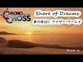 【1時間】クロノ･クロス 夢の岸辺に アナザー･ワールド Shore of Dreams (Another World) extended