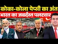 Download Lagu कोका-कोला पेप्सी का अंत भारत का जबर्दस्त पलटवार | India Kicks Out Coca-Cola | Shubhankar Mishra | Download Lagu कोका-कोला पेप्सी का अंत भारत का जबर्दस्त पलटवार | India Kicks Out Coca-Cola | Shubhankar Mishra |