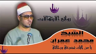  يا من إليك تضرعى ورجائي    من روائ    ع الاب ت   ه  الات  لل  ش  ي  خ م    ح  م   د ع   م   ران  دندنها
