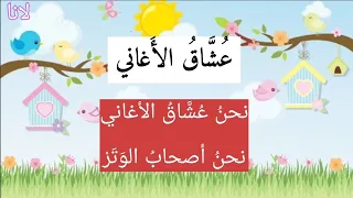 نشيد عشاق الأغاني الصف الثاني بصوت المتميزة لانا 