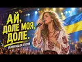 АЙ, ДОЛЕ МОЯ, ДОЛЕ | УКРАЇНСЬКА НАРОДНА ЛЕМКІВСЬКА ПІСНЯ