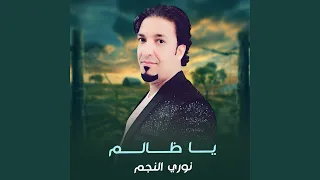 يا ظالم دندنها