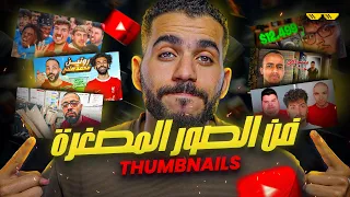 ازاي اتعلمت اصمم صور اليوتيوب الثمبنيل 