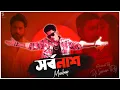 Lagu Sarbonash Mashup | Raat Nemeche Moner Ghore - Bong Media | Dj Suman Raj | Bengali Sad Mashup 2024