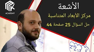 الدرس 3 MK Academy مركز الأبعاد المتناسبة حل السؤال 25 صفحة 44 الثالث الثانوي العلمي بكالوريا 