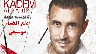 كاظم الس اهر دلع الن ساء موسيقى Kadim Al Saher Dalaa Al Nisaa Instrumental 