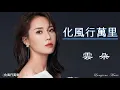 Download Lagu 化風行萬里 Hua feng hang wan li 雲朵 Yun Duo #動態歌詞 Lyrics Music