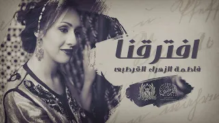 فاطمة الزهراء القرطبي   افترقنا                                    دندنها