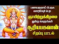 Lagu 🔴LIVE|ஞாயிற்றுக்கிழமை கேட்க வேண்டிய சூரியபகவான் பாடல் | இருளினை அகற்றிடும் சூர்யபகவனே பாடல்