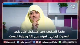 حكمة السكوت وفن امتلاكها  امتى يكون السكوت إيجابي    تعرف على لغة ومهارة الصمت مع د  هالة سمير دندنها