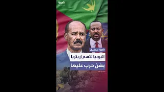 إثيوبيا تتهم إريتريا بالاستعداد للحرب عليها 