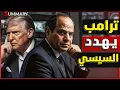 Download Lagu عاجل | بعد كلمة السيسي في القمة العربية ترامب يهدد مصر و يطلق تصريح خطير و إسرائيل تكسر الخط الأحمر