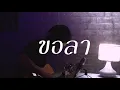 ขอลา - Pearpilincys | COVER BY MAN