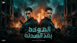 العوده بعد الهدنه فاجعه   فين اللي كانو جمب مني   حلقولو   ميسو ميسره   توزيع حريقه البركان      دندنها