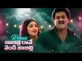 Lagu Jabilli Rave Vendi Jabilli Song Remix | Andala Ramudu (2006) | Sunil, Aarthi Aggarwal | Melody Songs