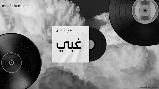 غبي    حودة بندق    بطئ دندنها